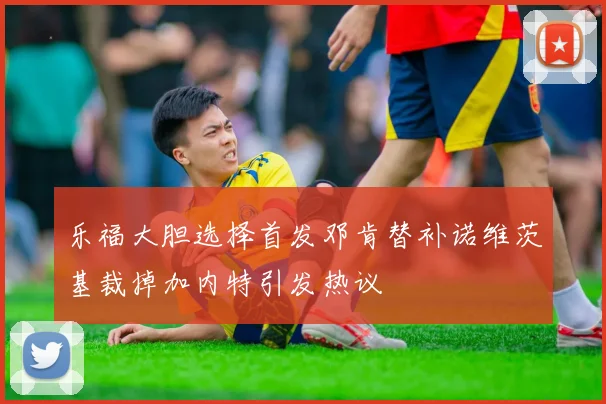 乐福大胆选择首发邓肯替补诺维茨基裁掉加内特引发热议