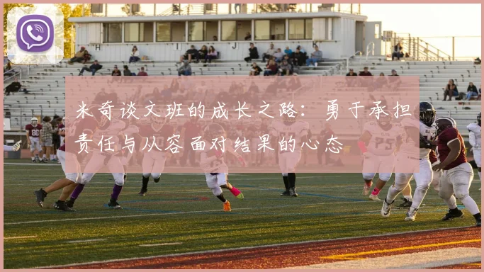 米奇谈文班的成长之路：勇于承担责任与从容面对结果的心态