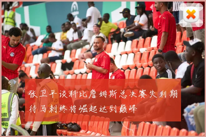 张卫平谈科比詹姆斯总决赛失利期待马刺终将崛起达到巅峰