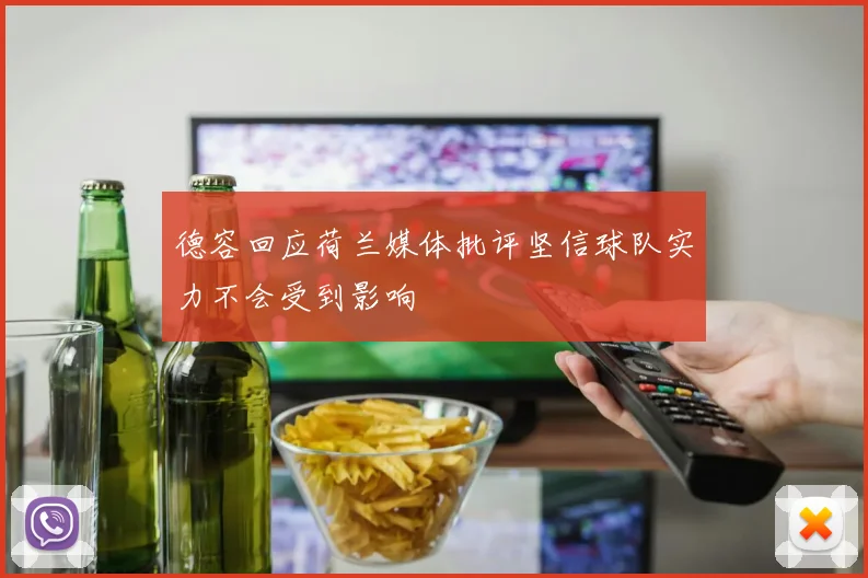 德容回应荷兰媒体批评坚信球队实力不会受到影响