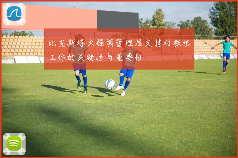 比克斯塔夫强调管理层支持对教练工作的关键性与重要性