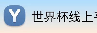 世界杯线上平台 Logo